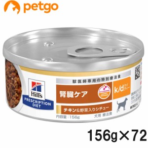 【3ケースセット】ヒルズ 食事療法食 犬用 k/d ケーディー 腎臓ケア チキン＆野菜入りシチュー缶 156g×24