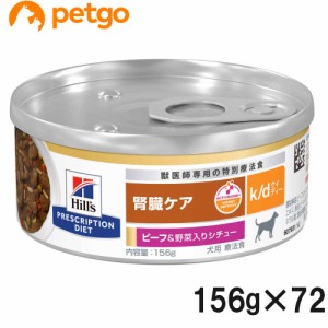 【3ケースセット】ヒルズ 食事療法食 犬用 k/d ケーディー 腎臓ケア ビーフ＆野菜入りシチュー缶 156g×24