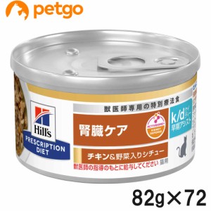 【3ケースセット】ヒルズ 食事療法食 猫用 k/d ケーディー 腎臓ケア 早期アシスト チキン＆野菜入りシチュー缶 82g×24