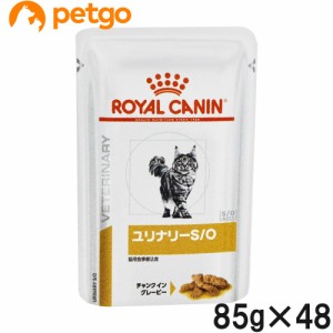 【2ケースセット】ロイヤルカナン 食事療法食 猫用 ユリナリーS/O ウェット パウチ 85g×24