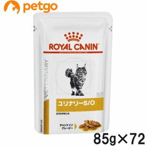 【3ケースセット】ロイヤルカナン 食事療法食 猫用 ユリナリーS/O ウェット パウチ 85g×24