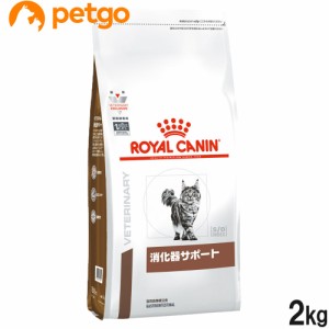 ロイヤルカナン 食事療法食 猫用 消化器サポート ドライ 2kg