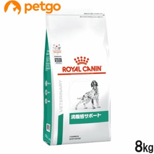 ロイヤルカナン 食事療法食 犬用 満腹感サポート ドライ 8kg