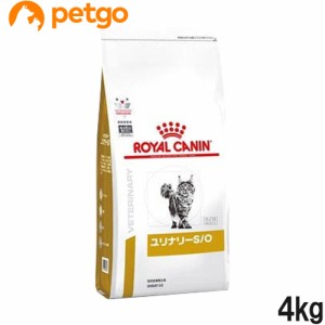 ロイヤルカナン 食事療法食 猫用 ユリナリーS/O ドライ 4kg（旧 pHコントロール0(ゼロ))