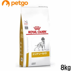 ロイヤルカナン 食事療法食 犬用 ユリナリーS/O ドライ 8kg（旧 pHコントロール)