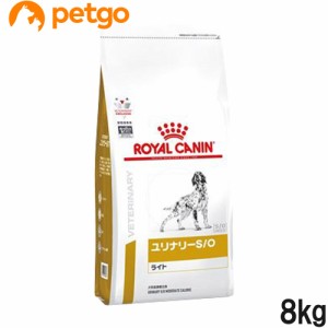 ロイヤルカナン 食事療法食 犬用 ユリナリーS/O ライト ドライ 8kg（旧 pHコントロール ライト)