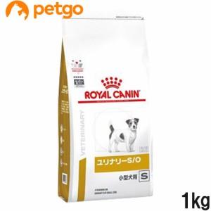 ロイヤルカナン 食事療法食 犬用 ユリナリーS/O 小型犬用 S ドライ 1kg（旧 pHコントロール スペシャル)