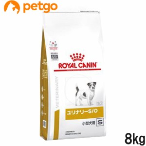 ロイヤルカナン 食事療法食 犬用 ユリナリーS/O 小型犬用 S ドライ 8kg（旧 pHコントロール スペシャル)