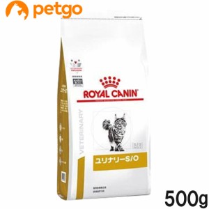 ロイヤルカナン 食事療法食 猫用 ユリナリーS/O ドライ 500g（旧 pHコントロール0(ゼロ))