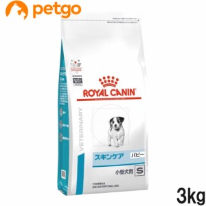 ロイヤルカナン 食事療法食 犬用 スキンケア パピー 小型犬用S 3kg(旧 ベッツプラン 犬用 スキンケアプラス ジュニア)