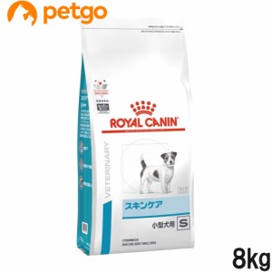 ロイヤルカナン 食事療法食 犬用 スキンケア 小型犬用S 8kg(旧 ベッツプラン 犬用 スキンケアプラス 成犬用)