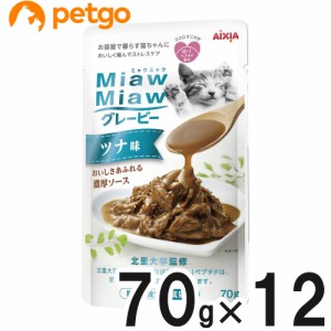 MiawMiaw(ミャウミャウ) グレービー ツナ味 70g×12袋【まとめ買い】