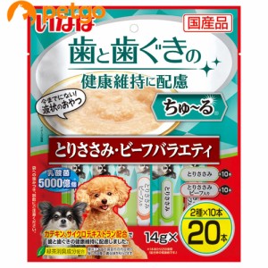 いなば 犬用 ちゅ〜る 歯と歯ぐきの健康維持に配慮 とりささみ・ビーフバラエティ 14g×20本入り