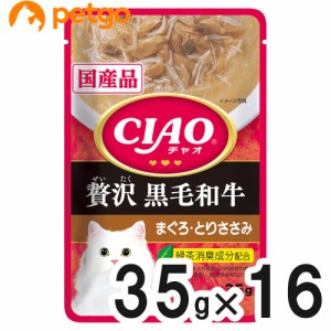 CIAO(チャオ) パウチ 贅沢 黒毛和牛 まぐろ・とりささみ 35g×16袋【まとめ買い】