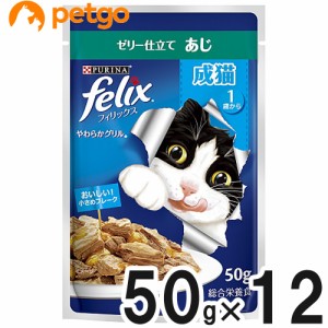 フィリックス やわらかグリル 成猫用 ゼリー仕立て あじ 50g×12袋【まとめ買い】