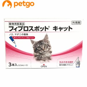 猫用フィプロスポットキャット 3本（3ピペット）（動物用医薬品）