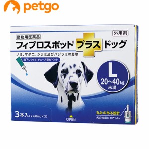 犬用フィプロスポットプラスドッグL 20〜40kg 3本（3ピペット）（動物用医薬品）