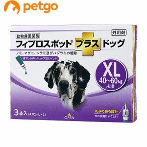 犬用フィプロスポットプラスドッグXL 40〜60kg 3本（3ピペット）（動物用医薬品）