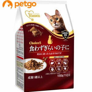 ファーストチョイス ChoiceS 食わずぎらいの子に成猫1歳以上 1050g 