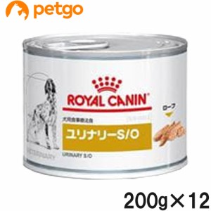 ロイヤルカナン 食事療法食 犬用 ユリナリーS/O 缶 200g×12（旧 pHコントロール 缶)