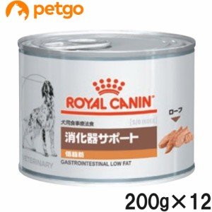 ロイヤルカナン 食事療法食 犬用 消化器サポート 低脂肪 ウェット 缶 200g×12
