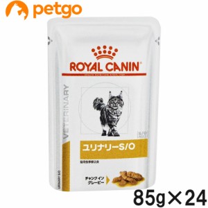 ロイヤルカナン 食事療法食 猫用 ユリナリーS/O ウェット パウチ 85g×24