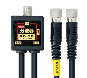 アンテナ分波器 4Cケーブル一体型 0.2m (4K8K / 地デジ/BS CS/CATV デジタル放送対応) ブラック FF-4875BK