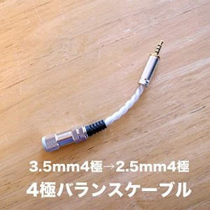 4極バランス変換ケーブル（3.5mm4極→2.5mm4極）