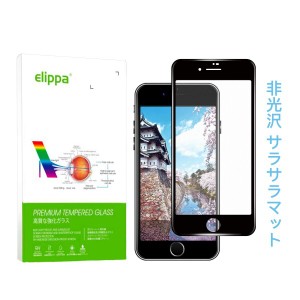 iPhone7/iPhone8 ガラスフィルム アンチグレア Elippa さらさら 反射防止 炭素繊維 3D全面保護 フルカバー 0.25mm超薄型 強化ガラス 液晶