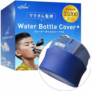 水筒カバー の底抜け対策 水筒 底カバー サーモス ・ 象印 対応 aibow シリコン 2個＋両面テープセット (0.8L & 1L, ブルー)