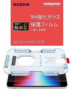 MOBDIK iPhone SE3 / SE2 / iPhone8 / iPhone7 用 ガラスフィルム『自動校正』専用貼り付けガイド枠付き4.7インチ用 保護フィルム