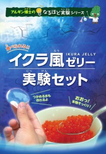 　 食べられる！！イクラ風ゼリー実験セット