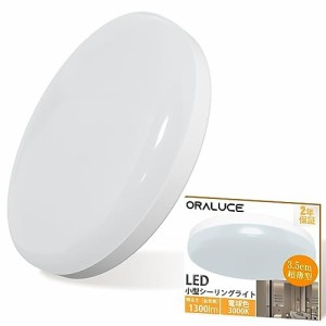 ORALUCE シーリングライト 小型 電球色 12W 1300lm 照明器具 天井 LED ワンタッチ取付 コンパクト 天井照明 廊下、玄関、トイレ、階段、