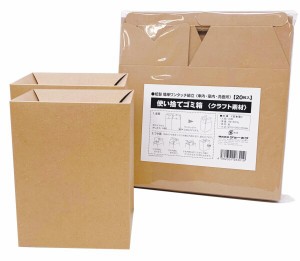 使い捨てゴミ箱 クラフト素材（125×165×95mm）紙製 簡単ワンタッチ組立（車内・室内・洗面所 ）日本製
