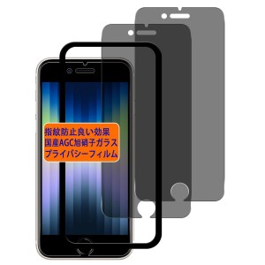 対応 iPhone SE3 フイルム 覗き見防止 iPhone SE2 ガラスフイルム のぞき見防止 iPhone8/7/6/6s 液晶 保護フィルム のぞき見 アイフォンs