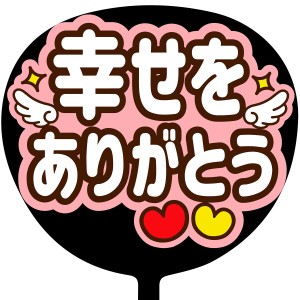 コンサートうちわ ファンサうちわ 「幸せをありがとう」 Macaron MX-1901 応援うちわ うちわ文字 ジャニーズ公式サイズにピッタリ SMILE 