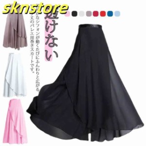 バレエ 巻き スカート 大人 透けない ロングスカート フレアスカート ジュニア バレエスカート バレエ用シフォンスカート レッスン着 練