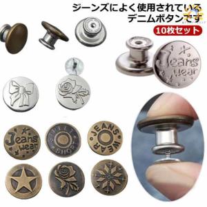 デニムボタン 金具 釦 帽子用 10枚セット タックボタン ジーンズ用 ジーンズボタン デニムジャケット 縫製不要 取り外し可能 錆びにくい 