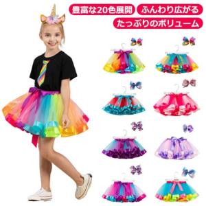 チュチュスカート チュールスカート キッズ服 カラフル ふわふわ 子供服 パニエ チュチュスカート 可愛い ダンスドレス 結婚式 文化祭 ダ