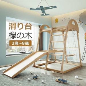 大型遊具 ジャングルジム 滑り台 室内 木製 天然木 欅の木 耐荷重60kg 室内ジム 室内 すべり台 家庭用 子供 2歳~8歳 プ