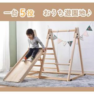 ジャングルジム 天然木 ブランコ すべり台 滑り台 折りたたみ コンパクト 室内 室外 室内遊具 屋外遊具 赤ちゃん ベビー