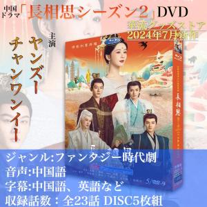 中国 ドラマ dvdの通販｜au PAY マーケット｜6ページ目