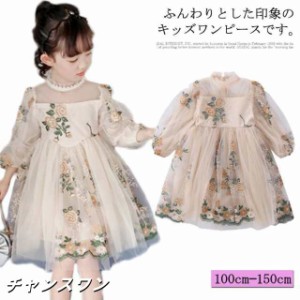 【5％OFFでお得にGET♪】子供ワンピース チュールワンピース ドレス 花柄刺繍 長袖ワンピース ふんわりチュール ハイネック スカラップ襟