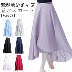 レディース バレエスカート バレエ スカート 透けない 大人 ダンス ロング バレエ 巻き 巻きスカート スカート ラップスカート 社交ダン