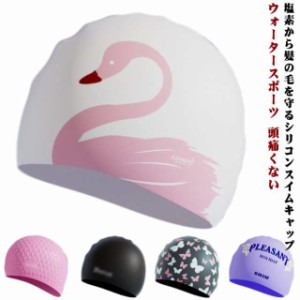 レディース かわいい ウォータースポーツ 水泳帽 水泳帽 上品 フィットネス水着 スイミングキャップ 水泳帽 競泳 大人 水泳 スイムウェア