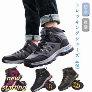 トレッキング 防水 トレッキングシューズ ブーツ 登山靴 ハイカット レディース メンズ 登山靴 靴 防寒ブーツ スニーカー ウォーキングシ