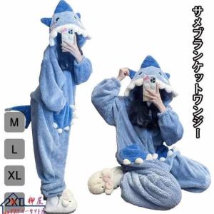 サメ パジャマ サメ 着ぐるみ 大人 もこもこ ルームウェア レディース 可愛い もこもこ パジャマ サメ 寝袋 動物 冬用 秋 寝巻き 部屋着