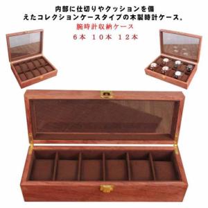 腕時計収納ケース 時計ケース 木製 収納ケース 6本収納 腕時計腕時計 腕時計用アクセサリー 腕時計収納ケース