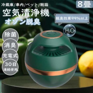 空気清浄機 脱臭機 オゾン消臭清浄機 オゾン発生器 冷蔵庫  消臭機 急速消臭 除菌 usb充電式 2000mAh 静音 ミニ脱臭機 小型 低エネルギー
