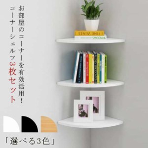 コーナーシェルフ 3枚セット 取付簡単 壁面ラック 棚 シェルフ 壁面収納 コーナーラック 壁掛け ラック 壁掛け棚 コーナー 飾り棚 ウォー